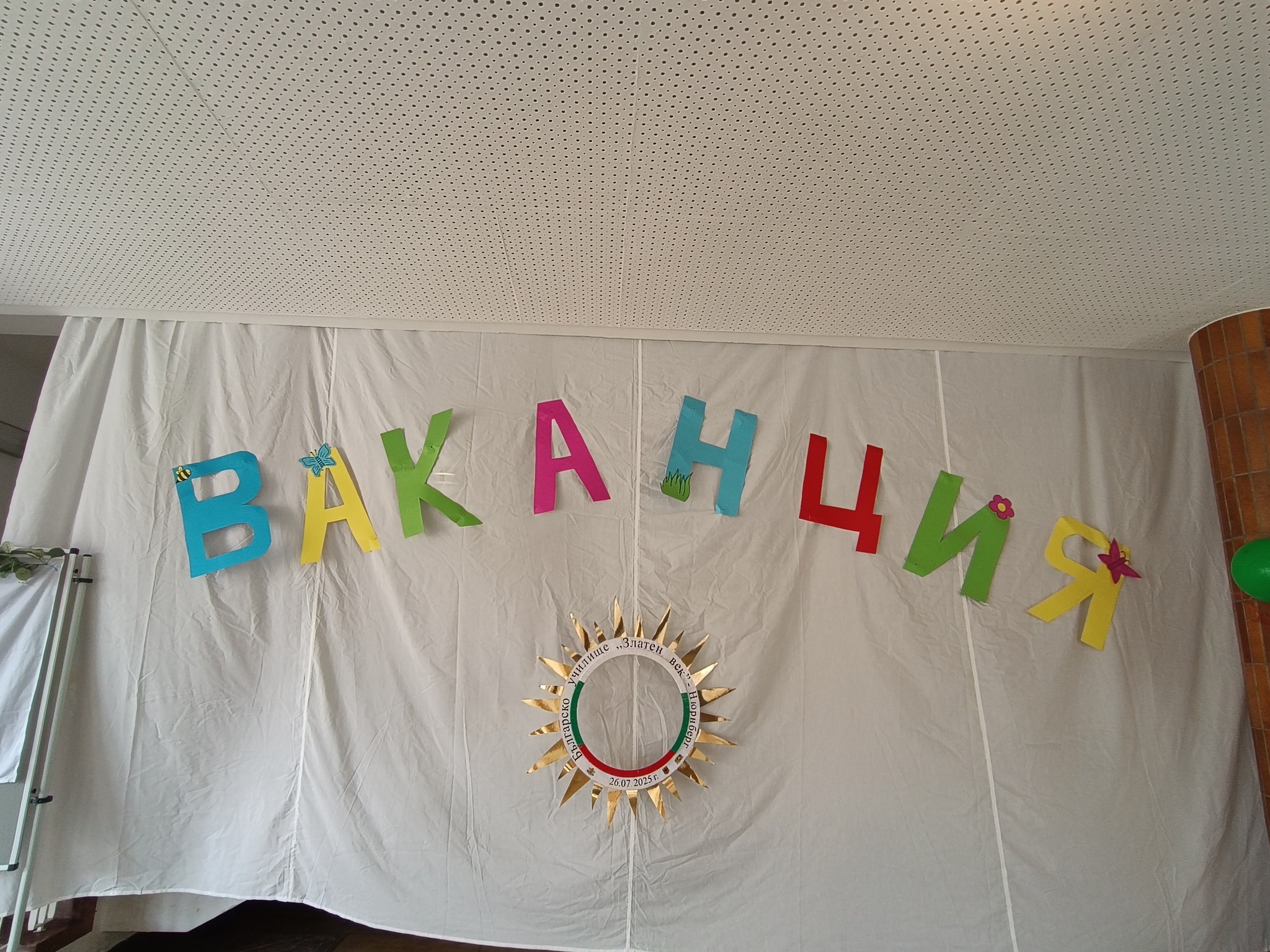 Ваканция, ура!