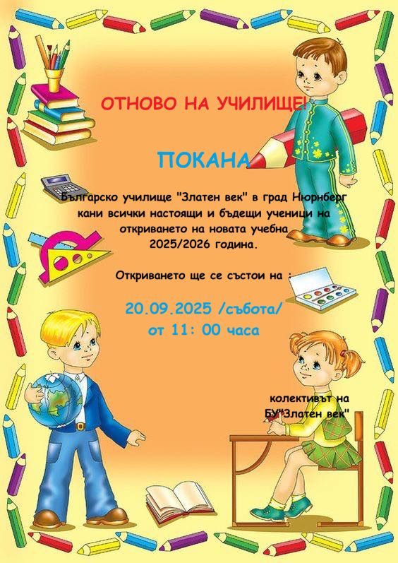 Отново на училище