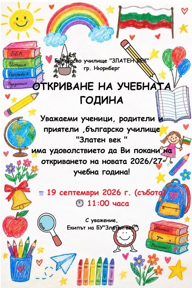Откриване на учебната 2026/2027 година